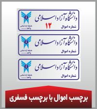 چاپ برچسب اموال