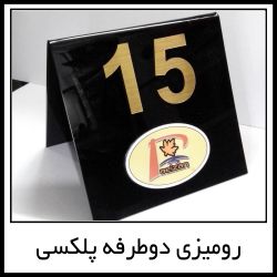 پلاک روميزي دوطرفه فلزي و پلکسي