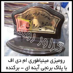 پلاک روميزي مينياطوري MDF
