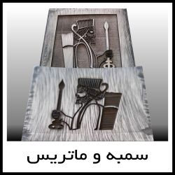 سفارش سمبه و ماتريس